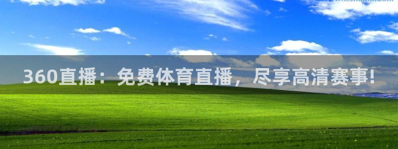 360直播：免费体育直播，尽享高清赛事!