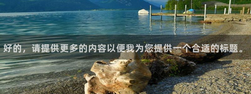 好的，请提供更多的内容以便我为您提供一个合适的标题。
